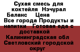 Сухая смесь для коктейля «Нэчурал Баланс» › Цена ­ 2 100 - Все города Продукты и напитки » Готовая еда с доставкой   . Калининградская обл.,Светловский городской округ 